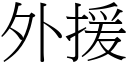 外援 (宋体矢量字库)