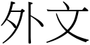 外文 (宋体矢量字库)