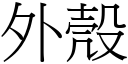 外殼 (宋體矢量字庫)