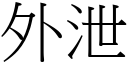 外泄 (宋体矢量字库)