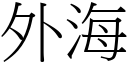 外海 (宋體矢量字庫)