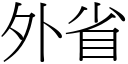 外省 (宋體矢量字庫)