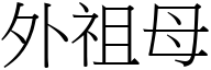 外祖母 (宋體矢量字庫)