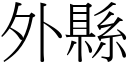 外縣 (宋體矢量字庫)