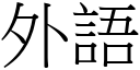 外语 (宋体矢量字库)