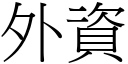 外资 (宋体矢量字库)