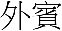 外賓 (宋體矢量字庫)