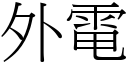 外電 (宋體矢量字庫)