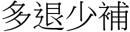 多退少补 (宋体矢量字库)