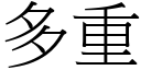 多重 (宋體矢量字庫)