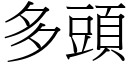 多頭 (宋體矢量字庫)