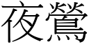 夜鶯 (宋體矢量字庫)