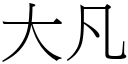 大凡 (宋体矢量字库)