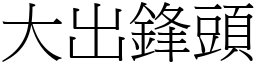 大出锋头 (宋体矢量字库)