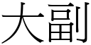 大副 (宋體矢量字庫)