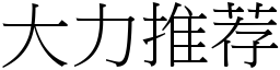 大力推荐 (宋體矢量字庫)