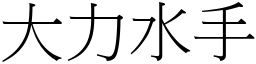 大力水手 (宋體矢量字庫)