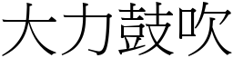 大力鼓吹 (宋體矢量字庫)