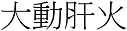 大动肝火 (宋体矢量字库)