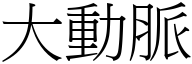 大動脈 (宋體矢量字庫)