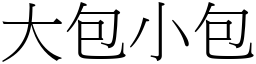 大包小包 (宋体矢量字库)