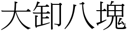 大卸八块 (宋体矢量字库)