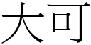 大可 (宋體矢量字庫)