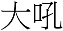 大吼 (宋體矢量字庫)