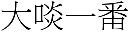 大啖一番 (宋體矢量字庫)