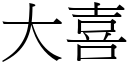 大喜 (宋体矢量字库)