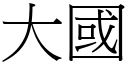 大国 (宋体矢量字库)