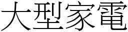 大型家电 (宋体矢量字库)