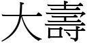 大寿 (宋体矢量字库)