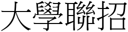 大學聯招 (宋體矢量字庫)