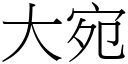 大宛 (宋體矢量字庫)