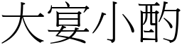 大宴小酌 (宋體矢量字庫)