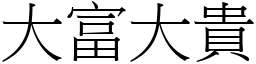 大富大貴 (宋體矢量字庫)