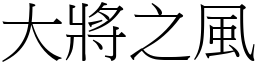 大將之風 (宋體矢量字庫)