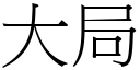 大局 (宋体矢量字库)