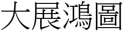 大展鴻圖 (宋體矢量字庫)