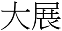 大展 (宋體矢量字庫)