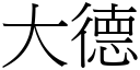 大德 (宋體矢量字庫)