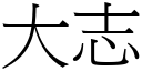 大志 (宋体矢量字库)