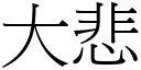 大悲 (宋體矢量字庫)