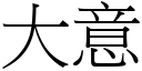 大意 (宋体矢量字库)