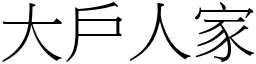 大戶人家 (宋體矢量字庫)