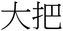 大把 (宋体矢量字库)