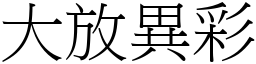 大放异彩 (宋体矢量字库)