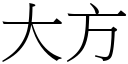 大方 (宋體矢量字庫)