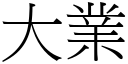 大業 (宋體矢量字庫)